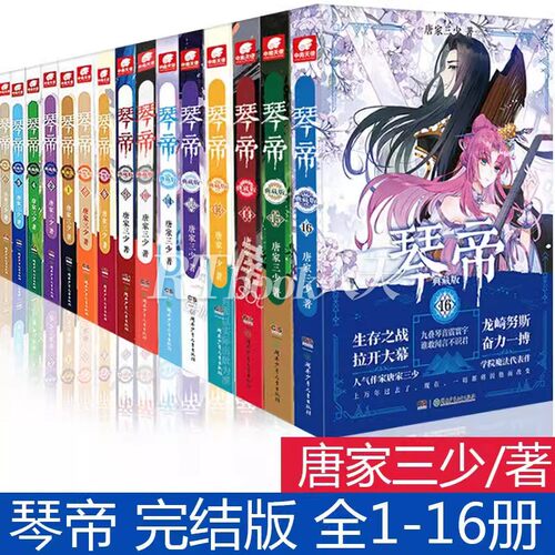 正版书籍 琴帝(典藏版2)唐家三少湖南少年儿童出版社小说  人天书店畅销书排行榜