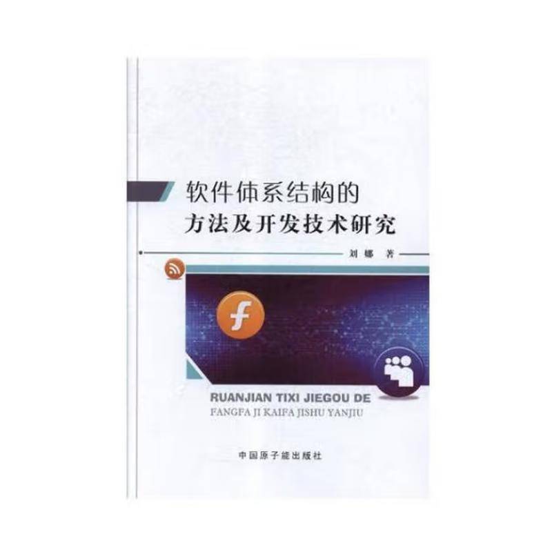 正版书籍 软件体系结构的方法及开发技术研究刘娜中国原子能出版社计算机与网络软件系统结构研究 人天书店畅销书排行榜