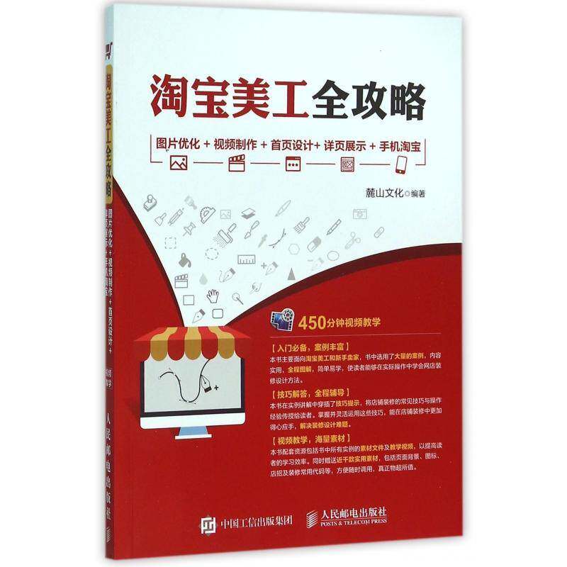 正版书籍 美工全攻略:图片优化+制作+首页设计+详页展麓山文化人民邮电出版社管理电子商务网站设计普通大众人天书店畅销书排行榜