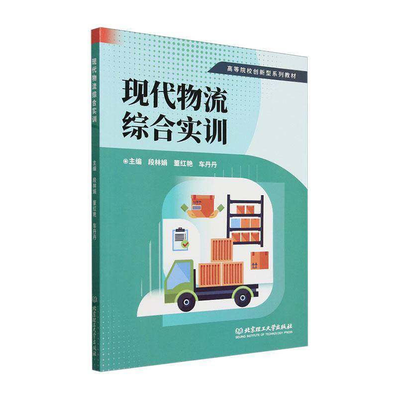 正版书籍 现代物流综合实训段林娟北京理工大学出版社有限责任公司管理  人天书店畅销书排行榜