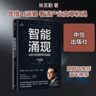 正版书籍 智能涌现:AI时代的思考与探索张亚勤中信出版集团股份经济  人天书店畅销书排行榜