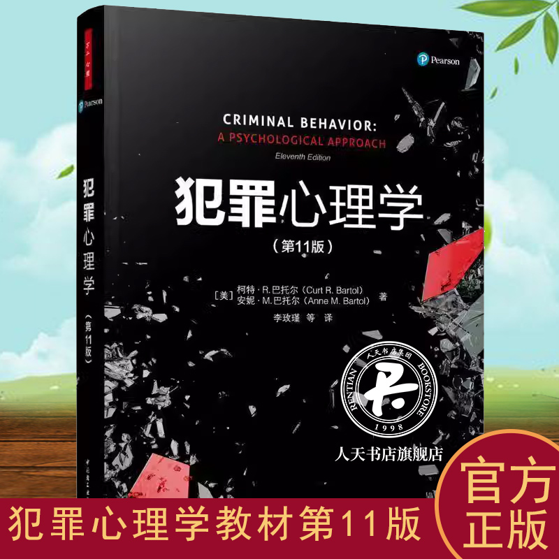 犯罪心理学教材第十一11版 万千心理丛书 李玫瑾教授读心术犯罪学入门基础悬疑推理小说FBI读心术微表情动作社会应用心理学