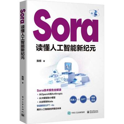 正版书籍 Sora:读懂人工智能新纪元陈根电子工业出版社工业技术  人天书店畅销书排行榜