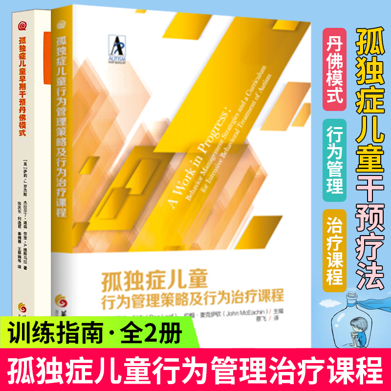 正版包邮 孤独症儿童行为管理策略及行为治疗课程+孤独症儿童早期干预丹佛模式全2册 快乐伙伴陪我成长 孤独症儿童融合教育幼儿园