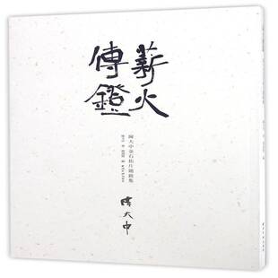 正版书籍 薪火传镫:陈大中金石拓片题跋集陈大中西泠出版社艺术法书作品集中国现代 人天书店畅销书排行榜