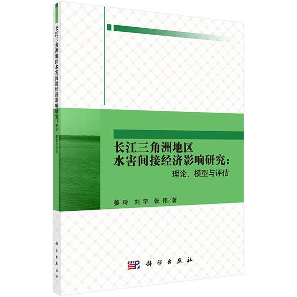 长江三角洲地区水害间接经济影响研究:理论、模型与评估 姜玲 长江三角洲水灾影响区域经济发展 工业技术书籍