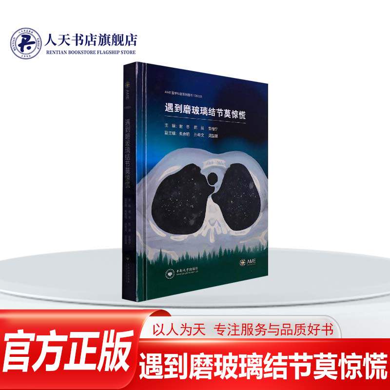 正版书籍 遇到磨玻璃结节莫惊慌 谢冬 中南大学出版社医药卫生  人天书店畅销书排行榜