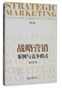 战略营销:案例与竞争模式:cases and competitive modes 唐文龙 经济管理出版社 市场营销书籍