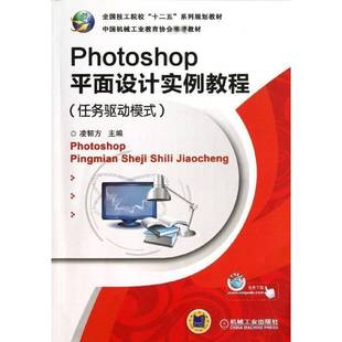 正版书籍 Photoshop平面设计实例教程:任务驱动模式凌韧方机械工业出版社教材图象处理软件技工学校教材 人天书店畅销书排行榜
