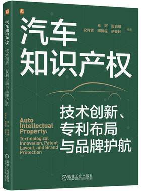 正版书籍 汽车知识产权:技术创新、专利布局与品牌护航:technological innovation易珂机械工业出版社图书  人天书店畅销书排行榜