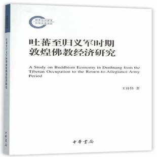 正版书籍 吐蕃归义军时期敦煌教经济研究王祥伟中华书局哲学宗教敦煌学教经济学研究 人天书店畅销书排行榜