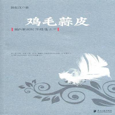 正版书籍 潮白新闻时评之三-鸡毛蒜皮田东江南方社政治评论新闻作品集中国当代普通成人人天书店畅销书排行榜