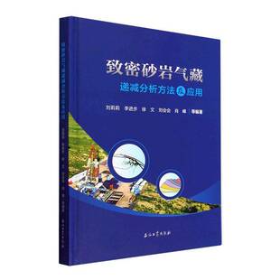 正版书籍 致密砂岩气藏递减分析方法及应用刘莉莉等石油工业出版社自然科学  人天书店畅销书排行榜