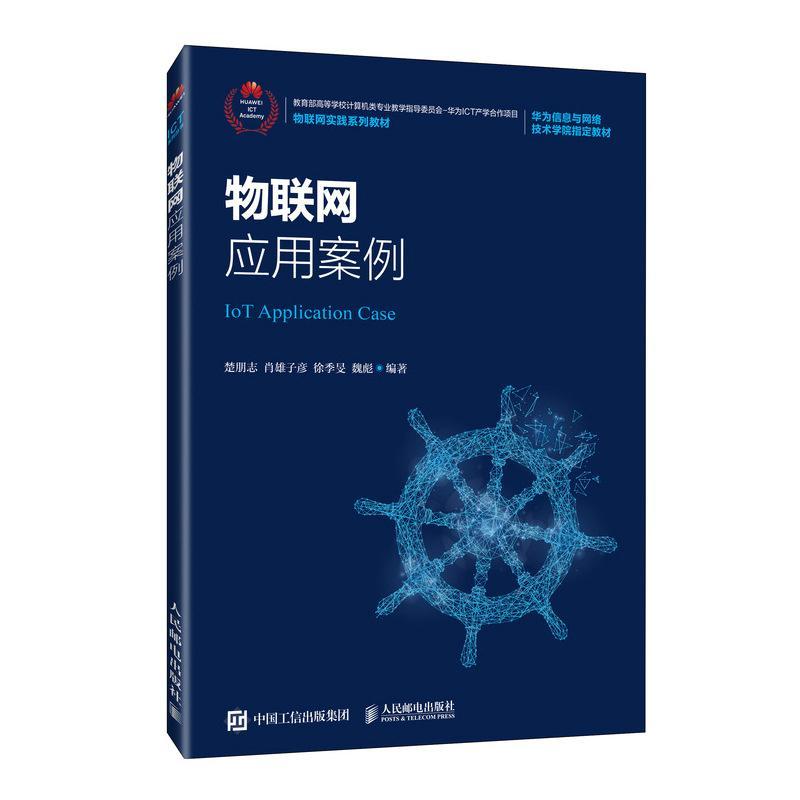 物联网应用案例(物联网实践系列教材)楚朋志物联网应用教材计算机与网络书籍-封面