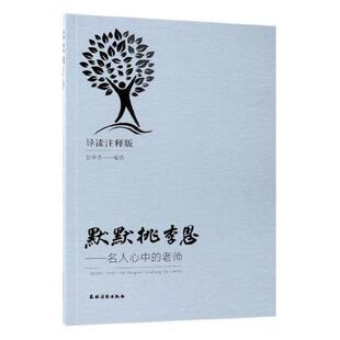 正版书籍 默默桃李恩:名人心中的老师(导读注释版)彭学杰农村读物出版社传记教师生平事迹世界 人天书店畅销书排行榜