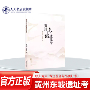 正版书籍 黄州东坡遗址考董志伟 对苏东坡诗文 历史文献的的梳理 结合现有考古材料文物信息的分析苏东坡在黄州城四年多的贬谪历程