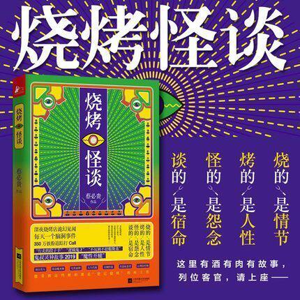 现货 烧烤怪谈小说悬疑烧脑 鬼叔蔡必贵著 脑洞灵异短篇小说 魔性脑洞灵异小说悬疑推理侦探科幻书籍烧脑超脑妄想畅销书wx
