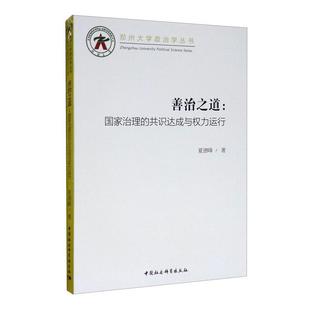 正版书籍 善治之道:国家治理的共识达成与权力运夏德峰中国社会科学出版社政治国家行政管理研究中国普通大众人天书店畅销书排行榜
