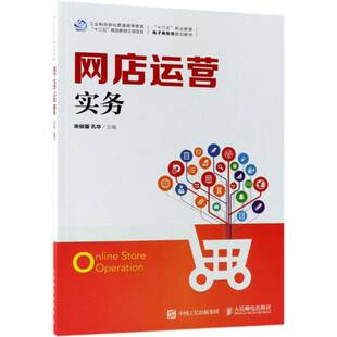 正版书籍 网店运营实务(高职)宋俊骥人民邮电出版社教材 高职人天书店畅销书排行榜