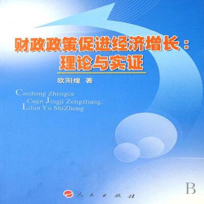 正版书籍 财政政策促进经济增长:理论与实证欧阳煌人民出版社经济财政政策影响经济增长研究中国 人天书店畅销书排行榜
