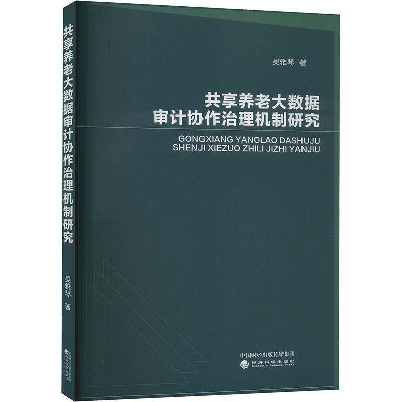 正版书籍 共享养老大数据审计协作治理机制研究吴雅琴经济科学出版社社会科学  人天书店畅销书排行榜
