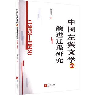 中国左翼文学的演进过程研究:1923-1949 俞王毛   文学书籍