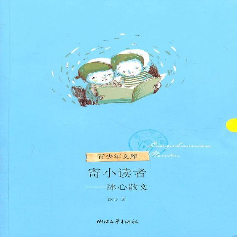正版书籍 寄小读者:冰心散文冰心浙江文艺出版社儿童读物儿童文学散文集中国当代 人天书店畅销书排行榜