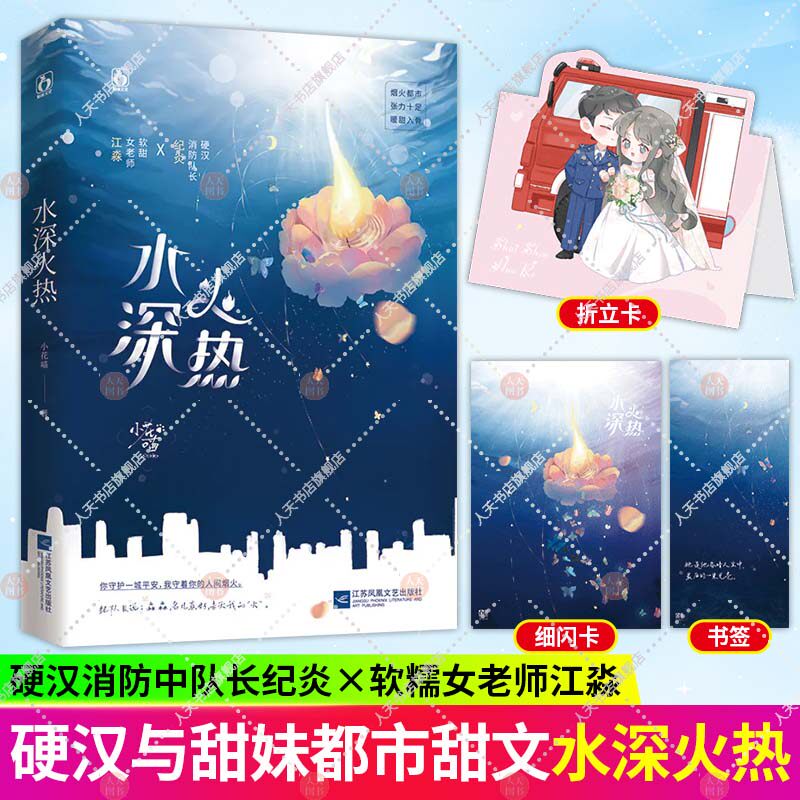水深火热 小花喵著 硬汉消防中队长纪炎x软糯女老师江淼 烟火都市