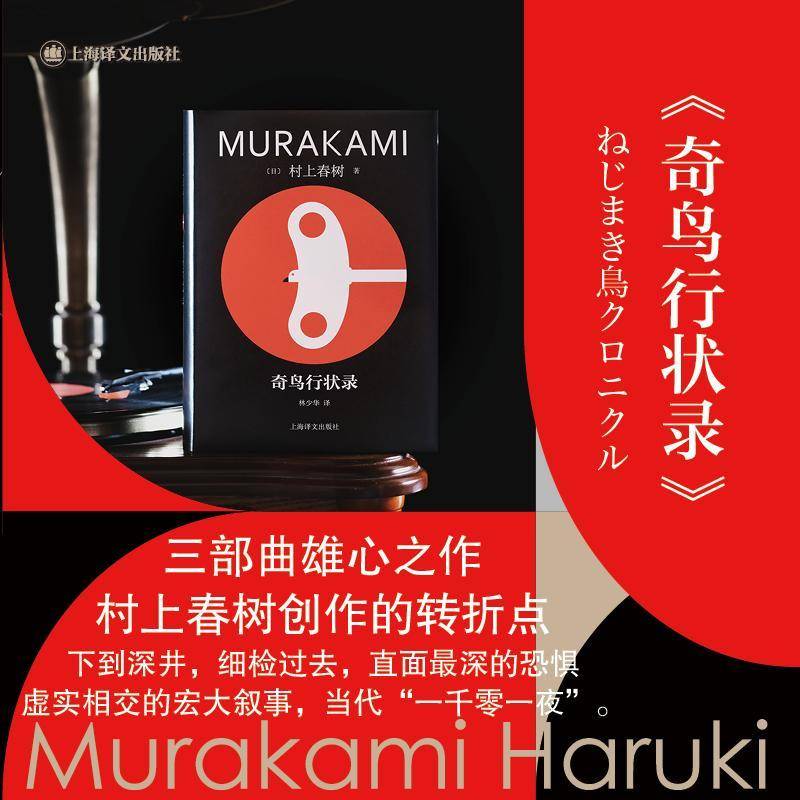 正版书籍 奇鸟行状录：：：村上春树上海译文出版社小说  人天书店畅销书排行榜