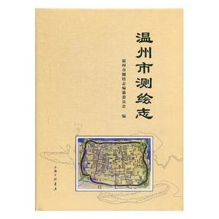 人天书店畅销书排行榜 温州市测绘志温州市测绘志纂委员会上海三联书店计算机与网络测绘工作概况温州 正版 书籍