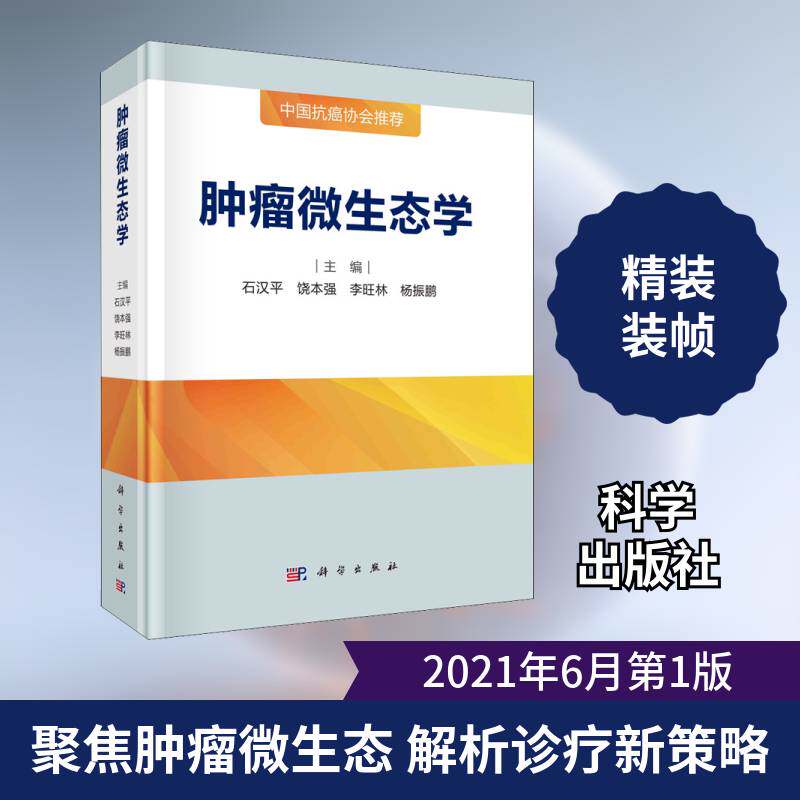 正版书籍 微生态学石汉科学出版社医药卫生微生物生态学本科及以上人天书店畅销书排行榜