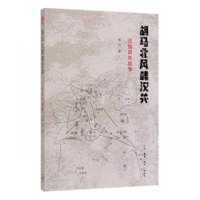 正版包邮 胡马北风啸汉关 汉匈百年战争   历史 书籍 9787108065230