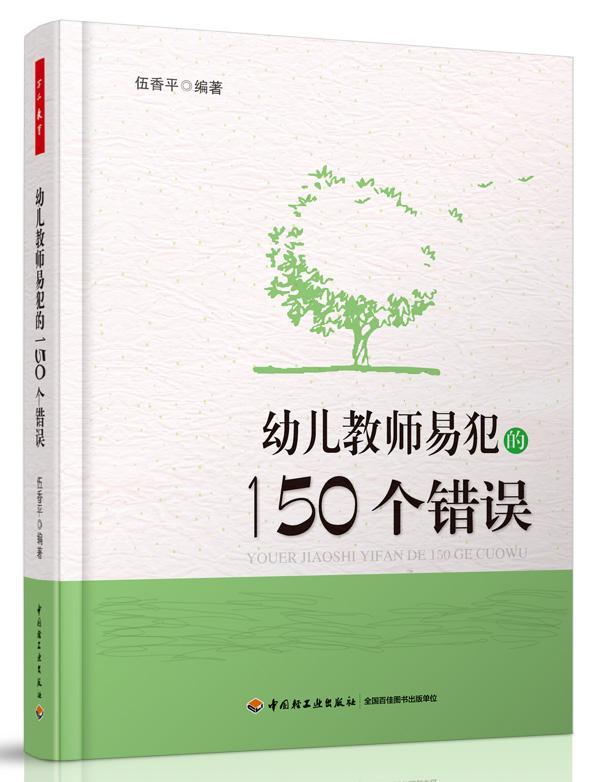 幼儿教师易犯的150个错误伍香平幼教人员教育工作研究社会科学书籍