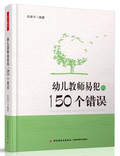 社社会科学幼教人员教育工作研究 正版 150个错误伍香平中国轻工业出版 幼儿教师易犯 人天书店畅销书排行榜 书籍