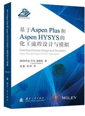 正版书籍 基于ASPEN PLUS 和 ASPEN HYSYS的化工流程设计与模拟竺马海德瑞汤健张婷国防工业出版社工业技术  人天书店畅销书排行榜