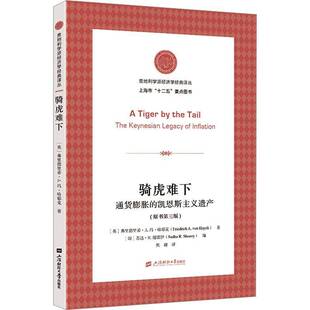 正版书籍 骑虎难下(三版)弗里德里希·冯·哈耶克上海财经大学出版社经济 人天书店畅销书排行榜