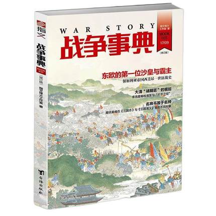 正版书籍 战争事典:035:035指文烽火工作室台海出版社军事战争史史料世界历史爱好者岭南文化爱好者商人大人天书店畅销书排行榜