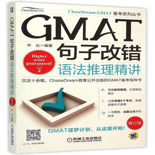 正版书籍 GMAT句子改错:语法推理精讲毕出机械工业出版社外语英语语法研究生入学考试参考资料 人天书店畅销书排行榜