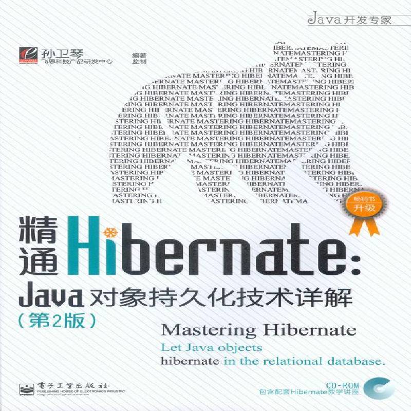 正版书籍 精通Hibernate:Java对象持久化技术详解:let java 孙卫琴电子工业出版社计算机与网络语言程序设计 人天书店畅销书排行榜