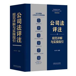 正版书籍 公司法评注:规范详解与实操指引林少伟中国法治出版社图书  人天书店畅销书排行榜