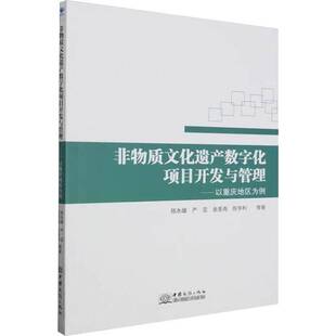 正版书籍 非物质文化遗产数字化项目开发与管理:以重庆地区为例陈永雄等中国商务出版社文化  人天书店畅销书排行榜