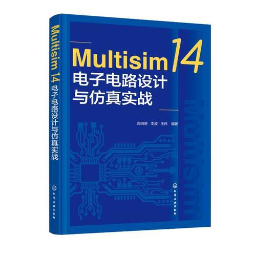 Multisim 14电子电路设计与实战 周润景   工业技术书籍