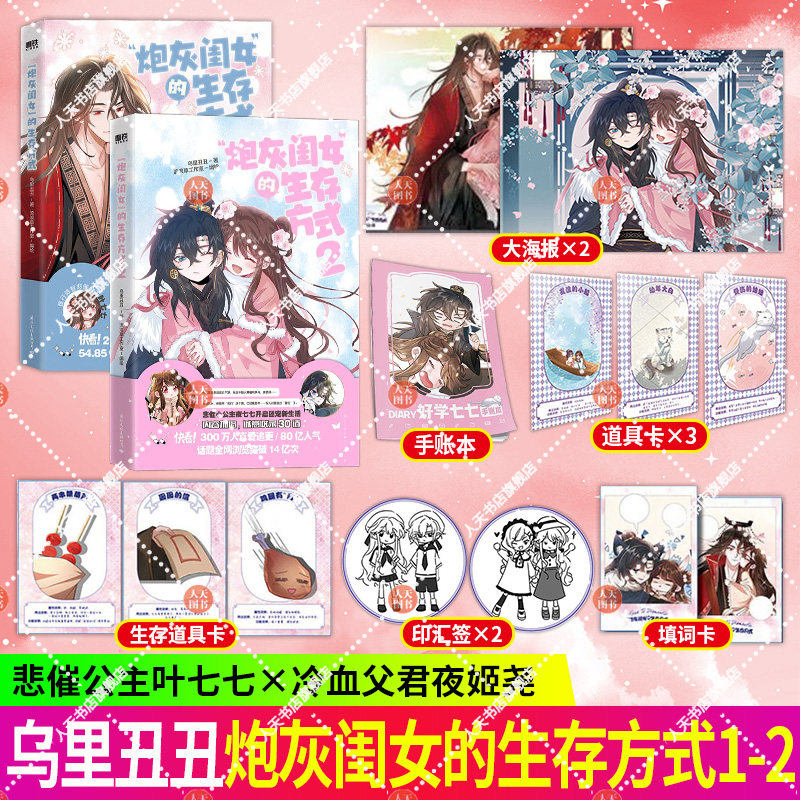 共2册炮灰闺女的生存方式1+2套装漫画乌里丑丑原名暴君闺女五岁半漫画实体书全套全集畅销言情小说磨铁图书正版书籍