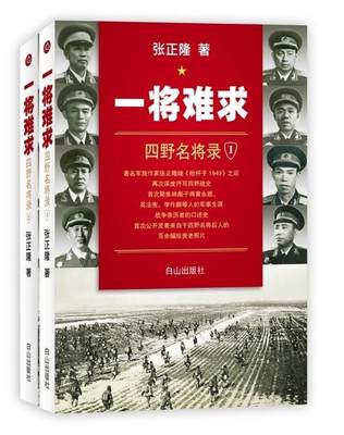 一将难求:四野名将录 张正隆 将军第四野战军将军生平事迹 传记书籍