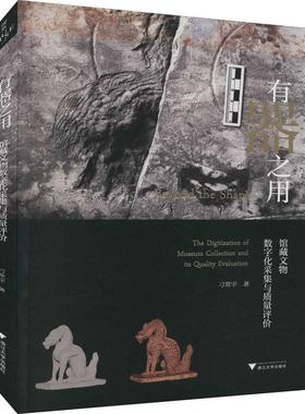 有器之用:馆藏文物数字化采集与质量评价:the digitization of museum collectio 刁常宇 数字技术应用文物工作研究 社会科学书籍