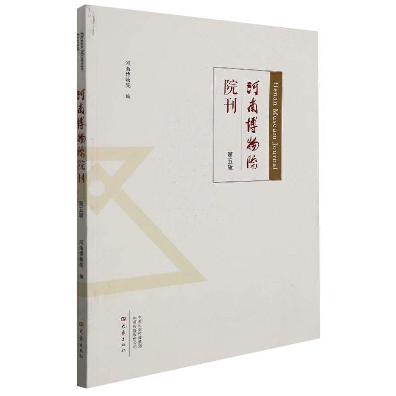 正版书籍 河南博物院院刊 （第五辑）河南博物院大象出版社社会科学博物馆河南丛刊普通大众人天书店畅销书排行榜