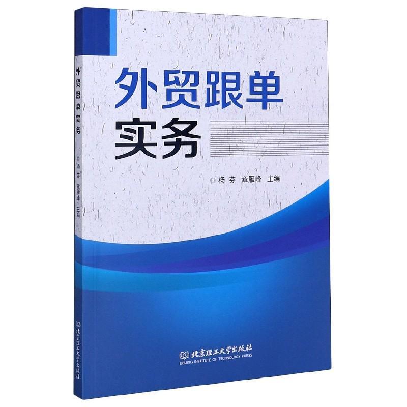 正版书籍 外贸跟单实务杨芬北京理工大学出版社有限责任公司经济对外贸易市场营销学汉英普通大众人天书店畅销书排行榜
