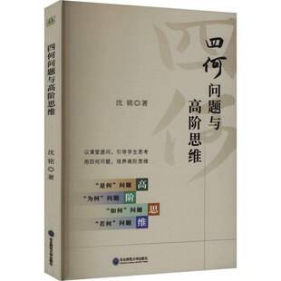 社中小学教辅 四何问题与高阶思维沈铭东北师范大学出版 人天书店畅销书排行榜 书籍 正版