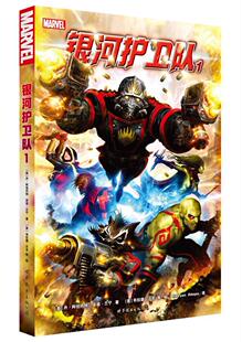 银河护卫队:1 丹·阿伯内特   动漫与绘本书籍