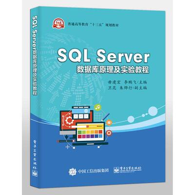 正版书籍 SQL Server数据库原理及实验教程毋建宏电子工业出版社计算机与网络  人天书店畅销书排行榜